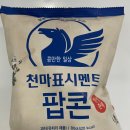 천마스낵
