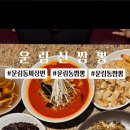 운림신짬뽕 이미지