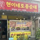현이네국밥 | 전주 삼천동 순대국밥 맛집 현이네토종순대 방문후기