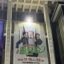 서산시문화회관 소공연장 | 졸탄쇼 연극 예매 후기 주차 좌석 시간 초등학생