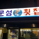 문섬횟집