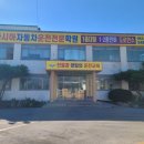 군산자동차학원 이미지