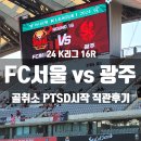 2021 K리그1 서울vs광주 | [K리그1] 16R FC서울 vs 광주 직관후기 (동측 F구역 34열 좌석시야) @서울월드컵경기장