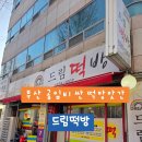 드림떡방 - 송파구 마천로45길 24-7 | 부산 남구 드림떡방 가래떡 공임비 1되 2500원 초초초 가성비 떡집 추천 부산 떡공임비 싼곳