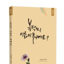 서미경 시인 첫 시집 『복덕씨, 이름이 뭐예요?』 발간 이미지