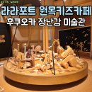 라라포트 | 후쿠오카 장난감 미술관 36개월 아기 라라포트 원목 키즈카페 후기