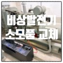 [대구 서구] 복지관 비상발전기 대우 6BB1 소모품 교체 및 배터리 안전함 설치
