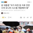 윤 대통령 “국가 하천 등 지류 전반 수위 모니터 시스템 개발해야 돼” 이미지
