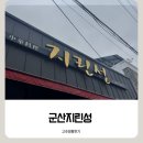 지에스 25 군산리첼점 | 군산 지린성 고추짬뽕 후기 웨이팅 하는 법 철판아이크림추천