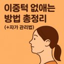 자가운동 표준 프로그램 | [광고] 이중턱 없애는 방법 총정리 (+자가 관리법)