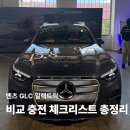 효성주유소 - 10966 | 벤츠 GLC 일렉트릭 | 가솔린 비교 충전 체크리스트 총정리