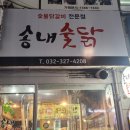 송내숯닭 이미지