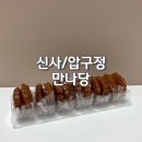 만나당 | (내돈내산) 서울 강남 압구정 약과맛집 만나당 2번 방문 후기 feat.가격 및 주차 정보