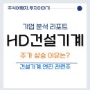 금강종합건설기계 | HD건설기계 주가 상승 이유와 전망｜우크라 재건·K2전차·북미 전략 등 수혜