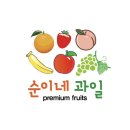 순이네과일