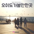 시화파출소 | 안산 가볼만한곳 오이도 빨간등대 포함