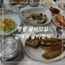 [전라도영광] 법성포 굴비거리 영광 굴비정식 | 보리굴비 찐맛집 “갈매기식당” 🐟