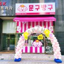 문구방구배곧타운점 이미지
