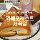 카페포레스트서곡점