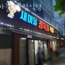 새서울정육점 - 광명시 광이로13번길 11 | 새서울정육점