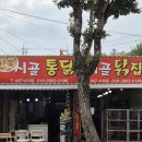 시골닭집 - 성북구 동소문로 227 | 시골닭집