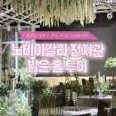 동촌가든 | 노비아갈라 전자관 보타닉가든 25 견적 공유 / 동촌점보다 저렴, 온누리, 대구 밝은 홀