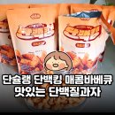 바베큐킹 | 프로틴과자 단슐랭 단백킹 매콤바베큐 후기｜맛있는 단백질과자