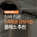스마트폰 감성사진 클래스 이미지