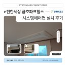 이마트24 R금호파크힐스점 | 성동구 e편한세상 금호파크힐스 아파트 시스템에어컨 설치