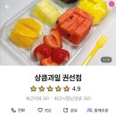 상큼과일 권선점 이미지