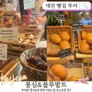 몽비어 | 대전 빵집 투어 | 성심당 제친 1위 몽심부터 소금빵 성지 블루발트까지 완벽한 빵지순례 코스