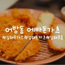 [김해 돈카츠] "에바돈가츠 어방점" 고소함과 담백 그자체! 김해 돈카츠 맛집으로 추천합니당!