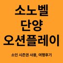 소노벨 단양 오션플레이 소인 시즌권 사용기, 여행 후기