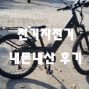 알톤자전거 안락점 앞 | 전기자전거 내돈내산 리뷰, 알톤 코디악 27.5S