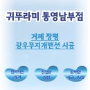 광우무지개맨션 | 귀뚜라미보일러 거제 장평 광우무지개맨션 시공