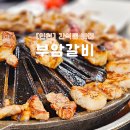 류카공업사 | 인천 간석동 맛집 부암갈비 주차장 웨이팅 내돈내산 후기