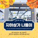 춘천 지하도상가 이미지