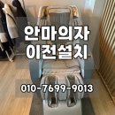 코지마 | 양산 안마의자 이전설치 | 코지마 뉴트로W 가족 간 양도 설치 후기