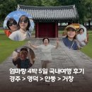 삼귀동 해안로변 공원 | 엄마랑 단둘이 4박 5일 국내 여행 코스 추천 🌿 | 경주·포항·영덕·안동·거창 힐링 일정