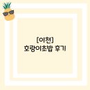 이천쌀초밥 | [이천]호랑이초밥 후기