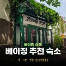 동문호스텔 | 베이징 숙소 위치 추천 베이징 스테이션 호스텔 베이징 가성비 숙소
