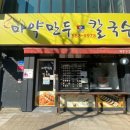 마약만두앤칼국수 이미지