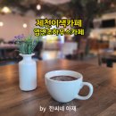 충주엽연초생산협동조합 | 카페여행] 옛 엽연초생산조합건물의 변신은 무죄, 엽연초하우스 카페 제천엽연초생산조합구사옥 제천시...