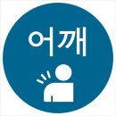 어깨통증 - 오십견 치료 , 어깨회전근개파열과 오십견의 차이 , 어깨 관절내시경 , 어깨수술후 재활, 오십견 운동치료 이미지