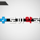 로이약국 이미지