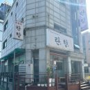 란향 | [의왕] 의왕역 중국집 중식당 맛집 “란향” - 고급스러운 점심 회식 하기 좋은 곳