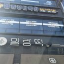 온양떡집 | 아산 온양온천 맛집 아산 기념품 선물 밀랑떡집 후기