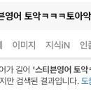 토악