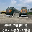 부곡초등학교3 | 경기도 아이와 가볼만한 곳 추천! 의왕 철도박물관 주말 방문 후기