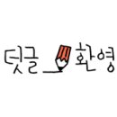 청결떡방앗간 이미지